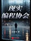 现实编程协会
