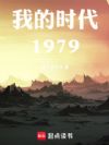 �ҵ�ʱ��1979��