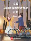 ���飺�������ҵ�Ұ��Ů�ѿ�ʼ