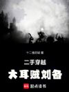 大耳贼刘备