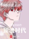 从文盲开始的顶流时代