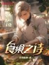 食飨之诗