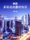我的低保,每天到账1000万