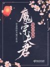 魔宗夫君他是恋爱脑