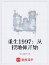 ����1997���Ӱڵ�̯��ʼ