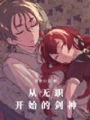 无职转生:魅魔剑神?我不认!
