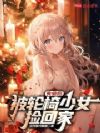 失业后,被轮椅少女捡回家