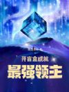 开盲盒成就最强领主