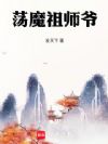 道心不稳?不,贫道初心一直不变