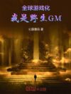 ȫ����Ϸ��������Ұ��GM