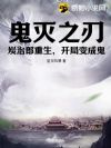 鬼灭之刃:炭治郎重生,开局变成鬼