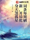 词条每周刷新,开局化身天煞孤星