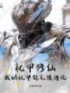 机甲修仙:我的机甲能无限进化