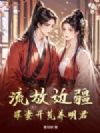 流放边疆,罪妻开荒养明君