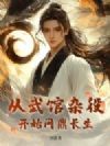 从武馆杂役开始问鼎长生