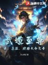武道至尊:我,反派,狩猎天命之子!