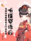 听懂婴语后,京城权贵携重金上门求养崽