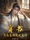 穿书:慕容复的逆天重修