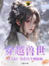 穿越兽世:兽夫们!你们几个别抢啦