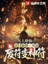 凡人修仙:宗门杂役,开局废符变神符