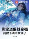 �󶨵��¾ͱ�ǿ���Ҿ�������Ů����