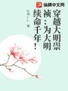 穿越大明崇祯:为大明续命千年!
