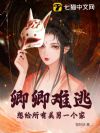 卿卿难逃,想给所有美男一个家
