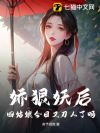 娇狠妖后,四姑娘今日又刀人了吗