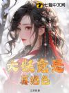 大妖竟是真绝色