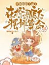 小姑奶奶下山了,在桥洞底下摆摊算命