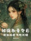被强取豪夺后,疯批权臣为她折腰
