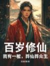 百岁修仙:我有一棺,葬仙葬众生!
