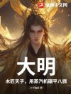 大明:木匠天子,用蒸汽机碾平八旗