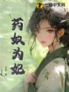 药奴为妃