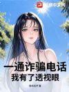 一通诈骗电话,我有了透视眼
