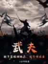 武夫:救下落难姐妹后,我苦修成圣