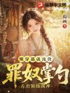 刚穿越就流放,罪奴掌勺养出顶级战神