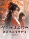 代守边疆成战神,归来要我当垫脚石?