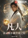 凡人:杂灵根不做井底之蛙