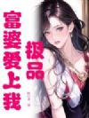 极品富婆爱上我