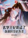 玄学王妃算猛了,卦象时灵时不灵