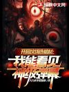 开局坟场选棺材:我能看见神级弹幕
