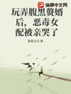 ��Ū����׸���󣬶�Ů�䱻�׿���