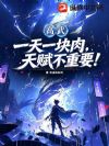 高武:一天一块肉,天赋不重要!